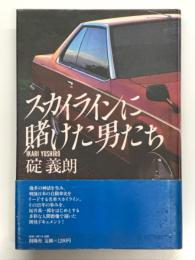 スカイラインに賭けた男たち