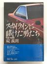 スカイラインに賭けた男たち