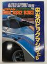 オートスポーツ別冊 栄光のビッグマシンたち　NISSAN R381/R382/R383
