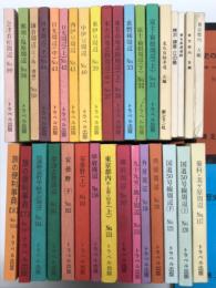 観光バスガイド教本各種　36冊セット　トラベル出版 No.31 富士・箱根周辺(上) / No.32 富士・箱根周辺(下) / No.33 裏磐梯周辺 / No.36 東名高速道路周辺(上) / No.37 東名高速道路周辺(中) / No.39 東伊豆周辺 / No.40 中伊豆周辺 / No.41 西伊豆周辺 / No.42 日光周辺(上) / No.43 日光周辺(中) / No.44 日光周辺(下) / No.50 鎌倉周辺 江の島・湘南 / No.56 那須・塩原周辺 / No.99 会津若松周辺 / No.117 蓼科・美ヶ原周辺 / No.120 国道50号線周辺(上) / No.121 国道50号線周辺(下) / No.129 内房周辺 / No.130 外房周辺 / No.131 九十九里・銚子周辺 / No.149 横浜周辺 / No.151 東京都内 中心部・山手 / No.156 甲府周辺 / No.161 安曇野(上) / No.162 安曇野(下) / No.163 草津志賀周辺 / No.164 信濃路 長野・軽井沢周辺 / No.507 旅の便利事典7 特集・日本の歴史3 街道を訪ねて 年号の読み方 皇室の系図 歴史的港湾環境の港一覧 / No508 旅の便利事典 特集・日本の歴史4 全国の主な寺院 全国の代表的な庭園 全国な主な神社 / ザ・ステップ社 旅と歴史の基礎知識 補足資料 / 歴史の３大名数 No.1 三種の神器・日本三大祭・日本三大美湖 補足資料 / 日交社ガイドブック 東京都内 A編 東京の移り変わり 都内モデルコース 神田～本郷～後楽園ほか＝平成2年3月30日発行・一部改訂版 / 東京都内 B編 首都高速道路＝平成6年2月発行・増補版 / 日交社テキストブック 東名高速道路 東京IC～小牧IC / 横浜・鎌倉・江ノ島 / 新レモン社 東北自動車道 A編