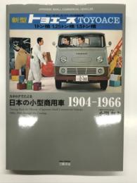カタログでたどる日本の小型商用車