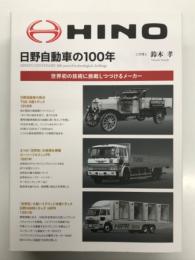 日野自動車の100年: 世界初の技術に挑戦しつづけるメーカー