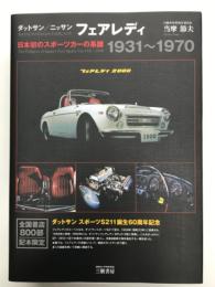 ダットサン/ニッサン フェアレディ: 日本初のスポーツカーの系譜 1931－1970 新装版