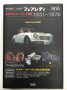 ダットサン/ニッサン フェアレディ: 日本初のスポーツカーの系譜 1931－1970 新装版