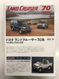 トヨタ ランドクルーザー70系 その開発と改良の足跡
