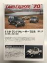 トヨタ ランドクルーザー70系 その開発と改良の足跡