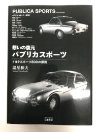 想いの復元 パブリカスポーツ　Publica Sports