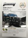 スズキジムニー 日本が世界に誇る 唯一無二のコンパクト4WD