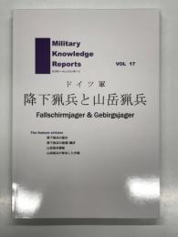 Military Knowledge Reports ミリタリーナレッジレポーツ Vol.17: ドイツ軍 降下猟兵と山岳猟兵