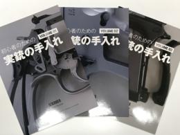 初心者のための実銃の手入れ Vol.1 / Vol.2 / Vol.3　3冊セット