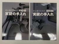 初心者のための実銃の手入れ Vol.1 / Vol.2 / Vol.3　3冊セット