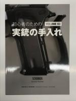 初心者のための実銃の手入れ Vol.1 / Vol.2 / Vol.3　3冊セット