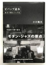ビバップ読本 証言で綴るジャズ史