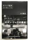 ビバップ読本 証言で綴るジャズ史
