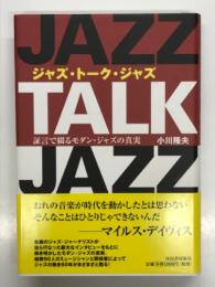 JAZZ TALK JAZZ ジャズ・トーク・ジャズ: 証言で綴るモダン・ジャズの真実