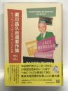 瀬川昌久自選著作集 チャーリー・パーカーとビッグ・バンドと私