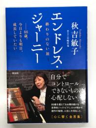 エンドレス・ジャーニー 終わりのない旅: 88歳。今日よりも明日、成長していたい