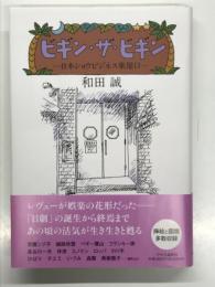 ビギン・ザ・ビギン 日本ショウビジネス楽屋口
