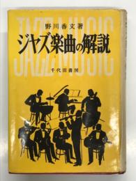ジャズ楽曲の解説