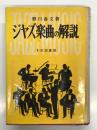 ジャズ楽曲の解説