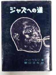 ジャズへの道