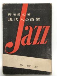 現代人の音楽 ジャズ