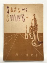JazzからSWINGへ: ジャズからスイングへ