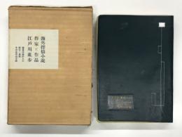 海外探偵小説 作家と作品: 著名作家91人の評伝・写真,その全作品目録