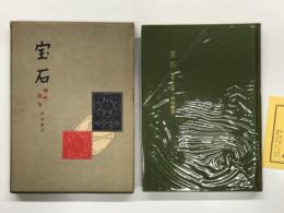 宝石: 神秘と伝説