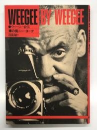 ウィージー自伝 裸の街ニューヨーク　WEEGEE BY WEEGEE