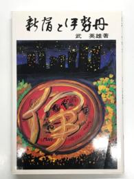 新宿と伊勢丹