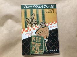 ブロードウェイの天使   新潮文庫