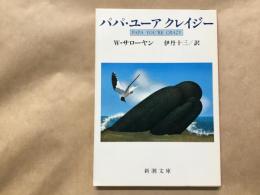 パパ・ユーア クレイジー  新潮文庫