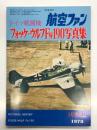 航空ファン1978年5月増刊号: ドイツ戦闘機 フォッケウルフFw190写真集
