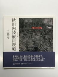 写真集 秋田内陸縦貫鉄道