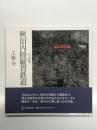 写真集 秋田内陸縦貫鉄道