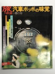 別冊鉄道ジャーナル: 旅と鉄道: 1973年春の号:第7号: 特集・汽車ポッポの味覚
