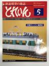 とれいん 1981年5月 通巻77号: C55流線改造機、中勢のへっつい、フリー電機、木曾のムード、車輛の視点 113系電車