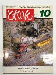 とれいん 1983年10月 通巻106号: 秋 ローカル味を愉しむ、車輛の視点 キハ40・47、上越型EF58、アムトラック スーパーライナー客車、ミニランド・レイアウト