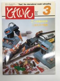 とれいん 1983年3月 通巻99号: 車輛の視点 小田急8000系、OJホハ6800系、上田丸子の電機たち、英国のシングルドライバー