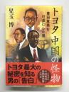 トヨタ 中国の怪物: 豊田章男を社長にした男