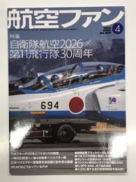 航空ファン 2026年4月号 No.880: 特集・自衛隊航空2026×第11飛行隊30周年