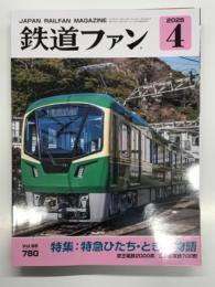 鉄道ファン 2026年4月号 No.780: 特集・特急ひたち・ときわ物語