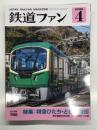 鉄道ファン 2026年4月号 No.780: 特集・特急ひたち・ときわ物語