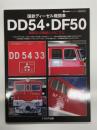 国鉄ディーゼル機関車DD54・DF50: 箱型箱型DLの軌跡とメカニズム