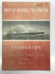 パンフレット　優秀タンカーあらびあ丸とペルシャ湾の石油