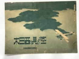 昭和5年発行 空から見た西日本: 大阪朝日新聞付録