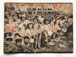 歐洲訪問大飛行記念畫報: 大阪朝日新聞 付録