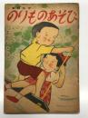 童謡絵本 のりものあそび おだにきよし