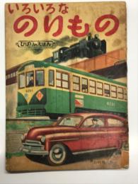 ひばりのえほん　いろいろなのりもの